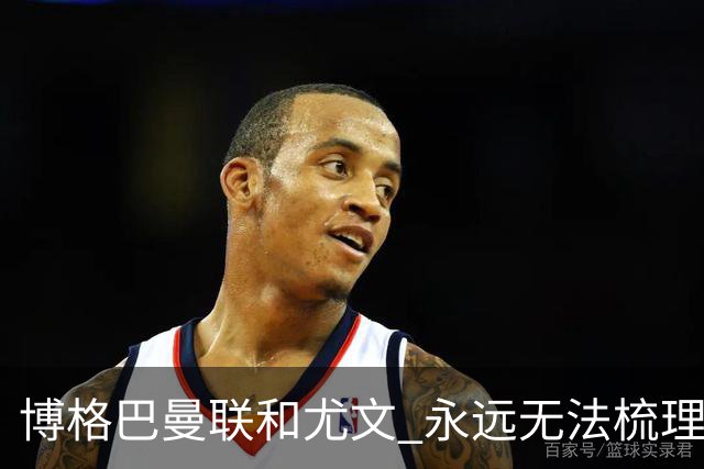 博格巴曼联和尤文 永远无法梳理清楚的三角关系