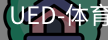 ued官网